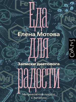 cover image of Еда для радости. Записки диетолога